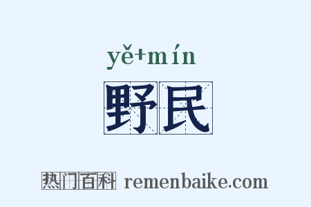 野民是什么意思的图片